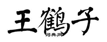 翁闓運王鶴子楷書個性簽名怎么寫