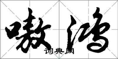 胡問遂嗷鴻行書怎么寫