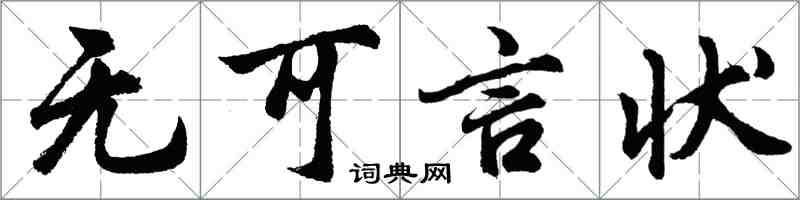 胡問遂無可言狀行書怎么寫