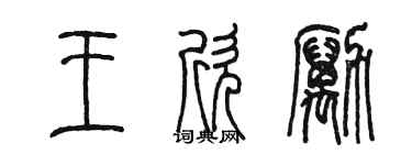 陳墨王欣勵篆書個性簽名怎么寫