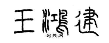 曾慶福王鴻建篆書個性簽名怎么寫
