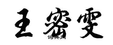 胡問遂王密雯行書個性簽名怎么寫