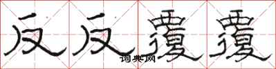 駱恆光反反覆覆隸書怎么寫