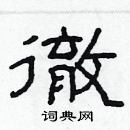 林少明寫的硬筆隸書徹