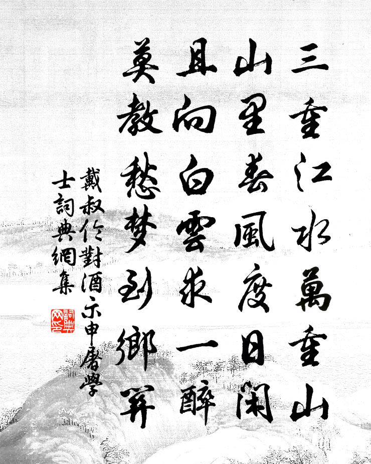 戴叔倫對酒示申屠學士書法作品欣賞