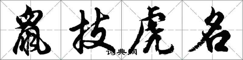 胡問遂鼠技虎名行書怎么寫