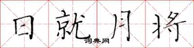 黃華生日就月將楷書怎么寫
