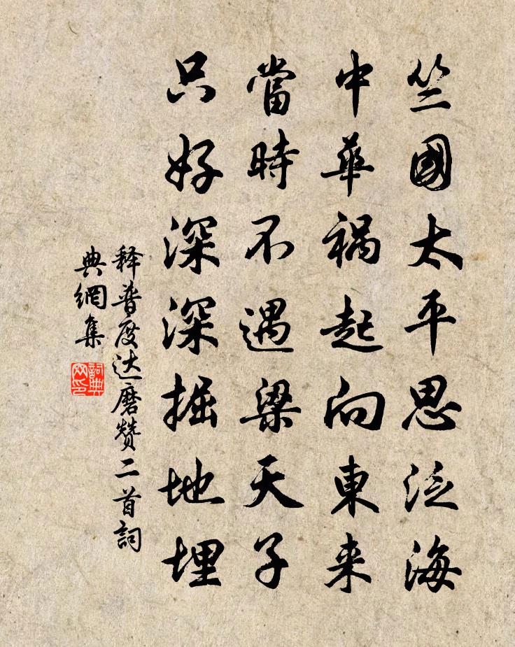 釋普度達磨贊二首書法作品欣賞