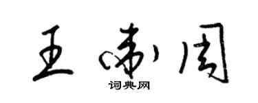 梁錦英王衛周草書個性簽名怎么寫