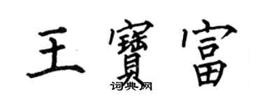 何伯昌王寶富楷書個性簽名怎么寫