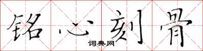 黃華生銘心刻骨楷書怎么寫