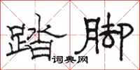 駱恆光踏腳隸書怎么寫