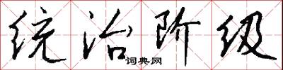 統而言之的意思_統而言之的解釋_國語詞典