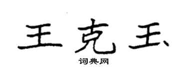 袁強王克玉楷書個性簽名怎么寫
