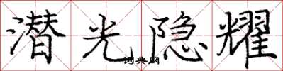 龐中華潛光隱耀楷書怎么寫