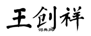 翁闓運王創祥楷書個性簽名怎么寫