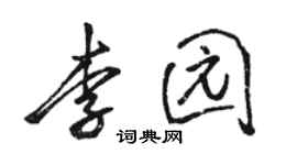 駱恆光李園行書個性簽名怎么寫