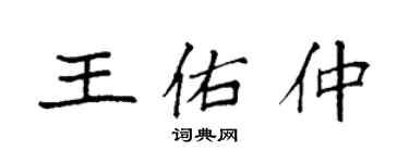 袁強王佑仲楷書個性簽名怎么寫