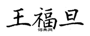 丁謙王福旦楷書個性簽名怎么寫