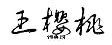 曾慶福王櫻桃草書個性簽名怎么寫