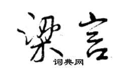 曾慶福梁言行書個性簽名怎么寫