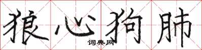 駱恆光狼心狗肺楷書怎么寫