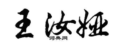 胡問遂王汝婭行書個性簽名怎么寫