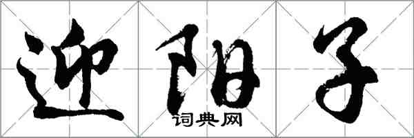 胡問遂迎陽子行書怎么寫