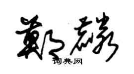 朱錫榮鄭麟草書個性簽名怎么寫