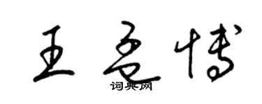 梁錦英王孟博草書個性簽名怎么寫