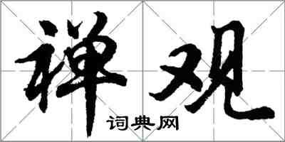 胡問遂禪觀行書怎么寫