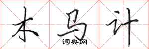 田英章木馬計行書怎么寫