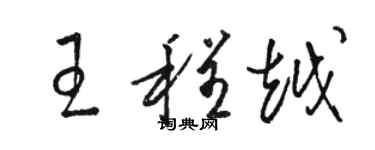 駱恆光王程越草書個性簽名怎么寫