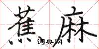 駱恆光蕉麻楷書怎么寫
