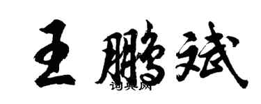 胡問遂王鵬斌行書個性簽名怎么寫