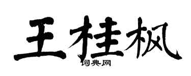 翁闓運王桂楓楷書個性簽名怎么寫