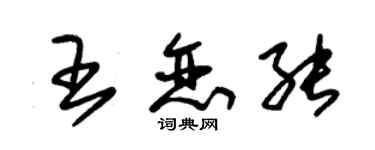 朱錫榮王戀能草書個性簽名怎么寫