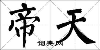 翁闓運帝天楷書怎么寫