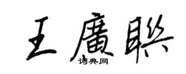 王正良王廣聯行書個性簽名怎么寫