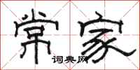 駱恆光常家隸書怎么寫