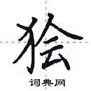 田英章寫的硬筆楷書獪