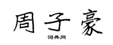 袁強周子豪楷書個性簽名怎么寫