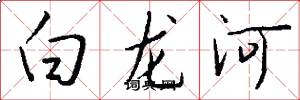 白龍河怎么寫好看