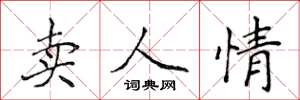 侯登峰賣人情楷書怎么寫