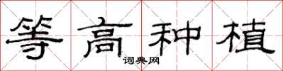 范連陞等高種植隸書怎么寫