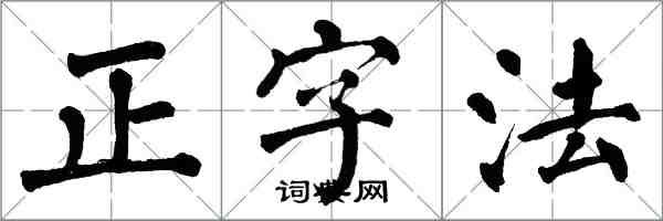 翁闓運正字法楷書怎么寫
