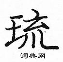 龐中華寫的硬筆楷書琉