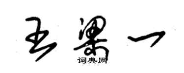 朱錫榮王梁一草書個性簽名怎么寫