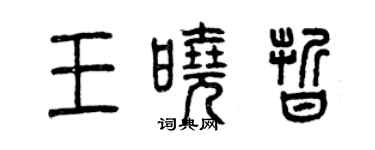 曾慶福王曉晰篆書個性簽名怎么寫