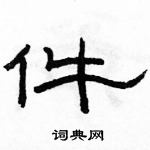 駱恆光寫的硬筆隸書件